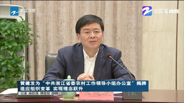 黄建发为“中共浙江省委农村工作领导小组办公室”揭牌