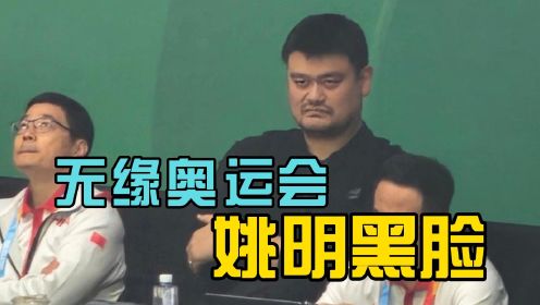 中国男篮无缘奥运会，姚明黑脸，杨健哭了
