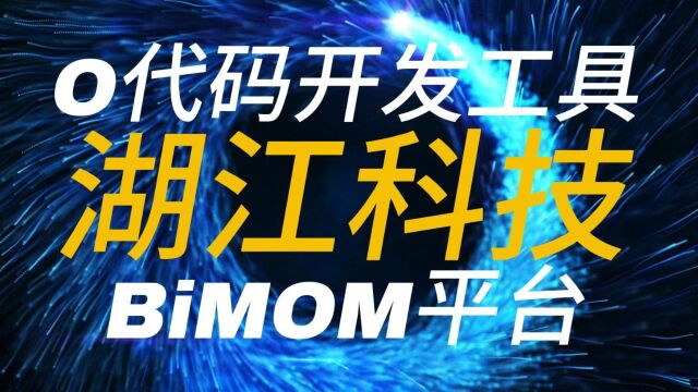 数字江湖风云起 内外兼修在湖江 湖江科技为企业数字化转型赋能!BiMOM快速开发平台调用湖江科技数万企业数字化转型成功实施模版让您轻松快速开发您...