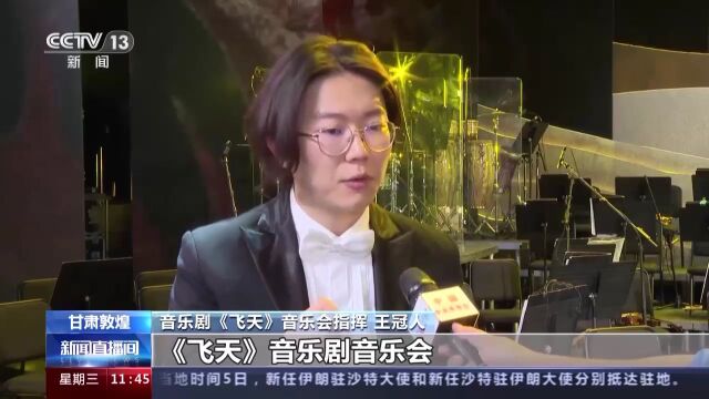 传播中华文化 从音乐盛宴看敦煌艺术经典的现代演绎