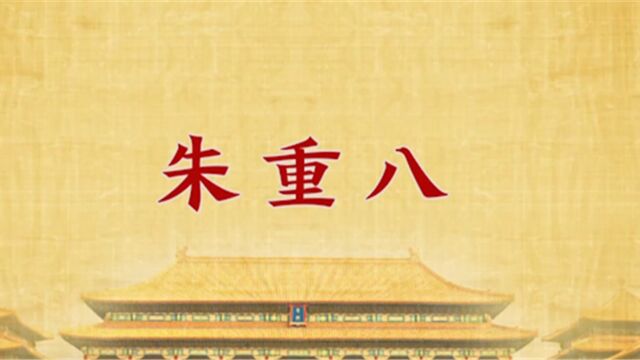 朱元璋出生在公元1328年,家里排行老八,所以叫朱重八