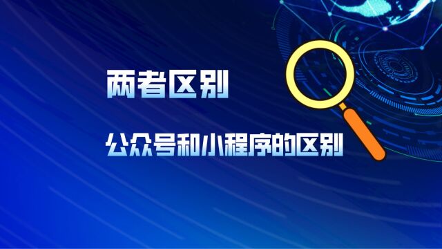 公众号和小程序的区别