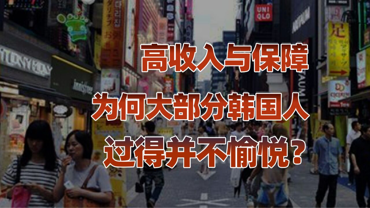 韩国调查报告(二):极度成熟的社会分层,高于中国的日常开支