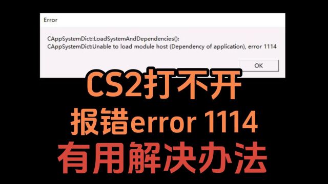 CS2打不开报错/错误代码error1114解决办法!亲测可解决!!