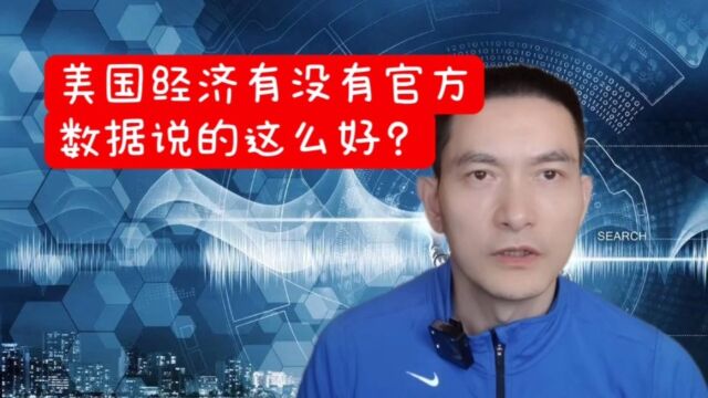 美国经济有没有官方数据说的这么好?