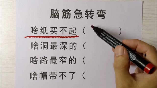 脑筋急转弯,啥纸买不起,啥洞最深,啥路最窄,猜一猜,看你猜到吗