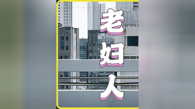 69岁老妇惨遭29岁小伙侵犯,揭开荒唐社会现实