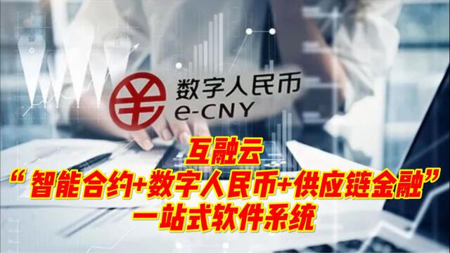 互融云“智能合约+数字人民币+供应链金融”一站式软件系统