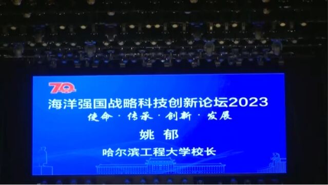 黑龙江哈尔滨:海洋强国战略科技创新论坛2023召开