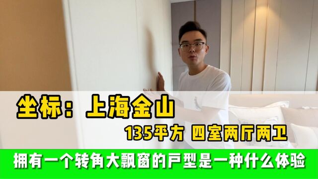 在上海金山既然藏着这样一个楼盘138平超大四房并且还带360度转角大飘窗.