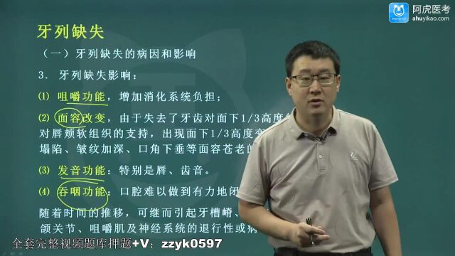 2024年阿虎医考口腔修复学副高主任医师考试视频大纲讲解课程题库历年真题牙列缺失(一)(new)