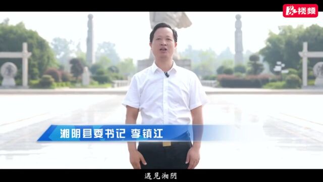 文旅全域联动④丨湘阴县委书记李镇江:遇见湘阴 共享人间烟火