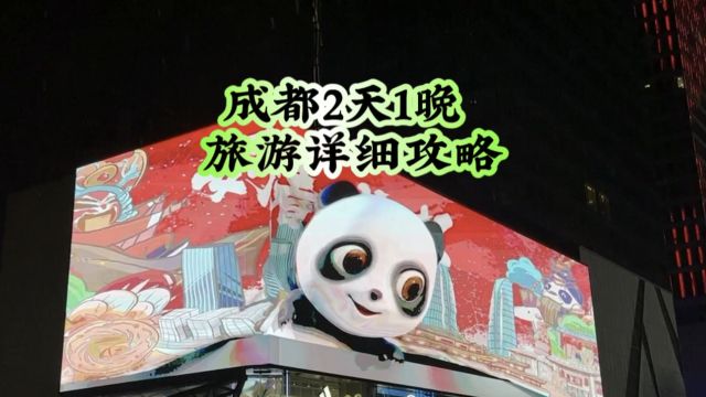 成都2天1晚旅游详细攻略来了