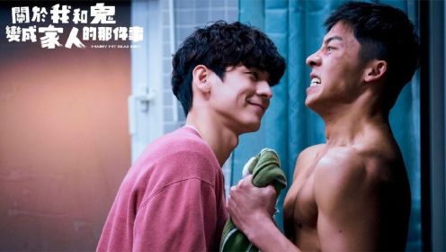 许光汉，林柏宏主演最新台湾电影爆笑来袭，双男主磕到了！好甜