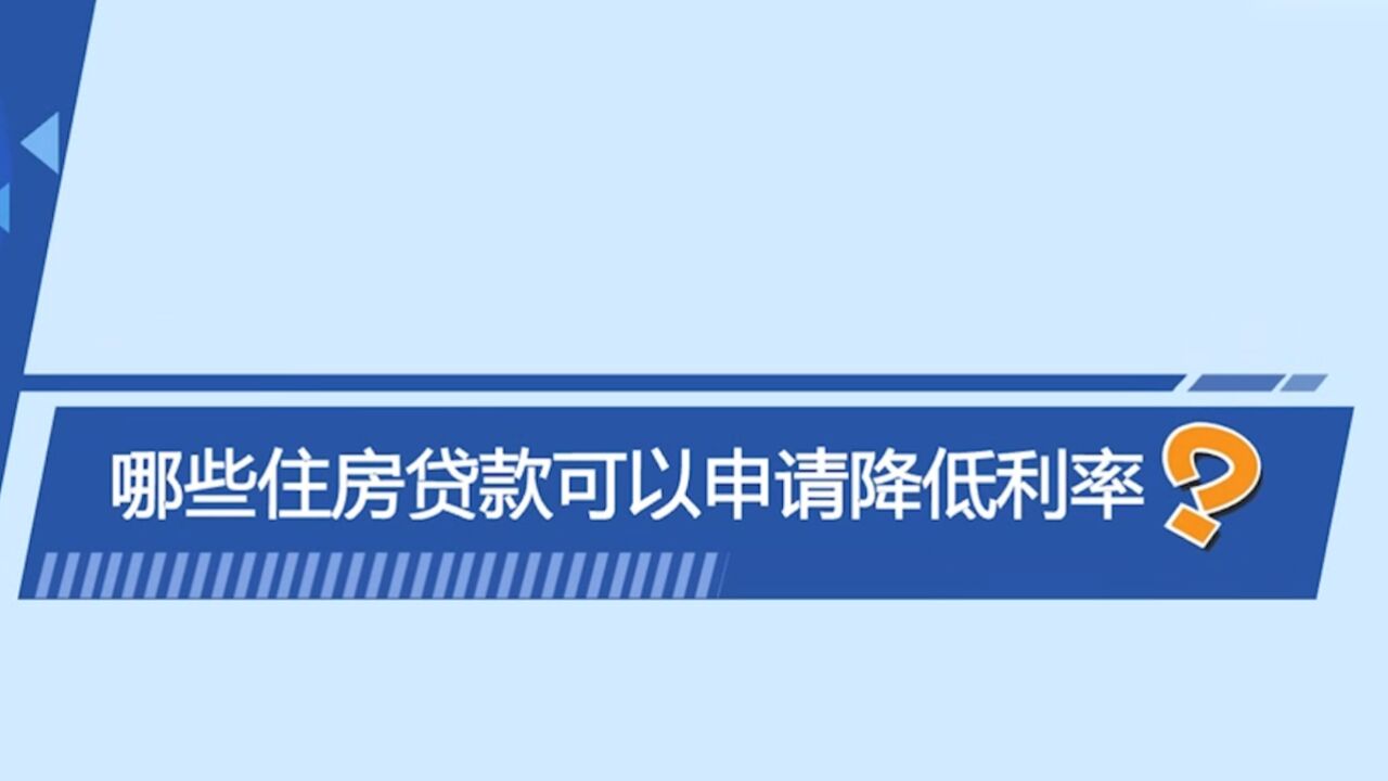 新政组合拳 ,带来哪些新变化ⷮŠ住房贷款,梳理五大关键点 了解政策重点