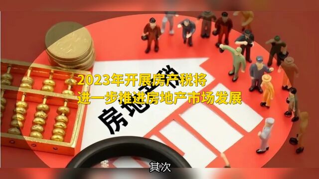 2023年开展房产税将进一步推进房地产市场发展