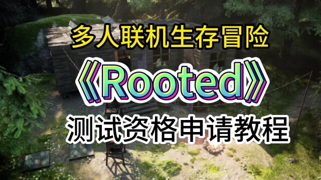 多人联机生存冒险游戏Rooted开启测试,资格获取方法全流程