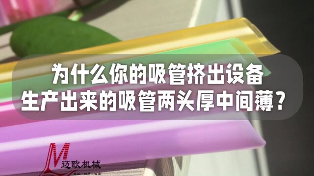 为什么你的吸管挤出设备生产出来的吸管两头厚中间薄?