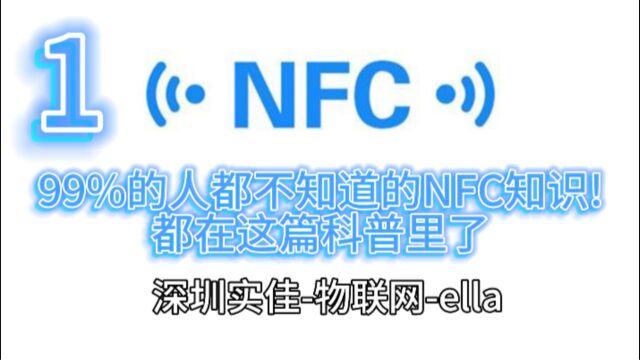 NFC 科普(一)23090101