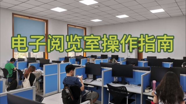 山东大学图书馆电子阅览室操作指南