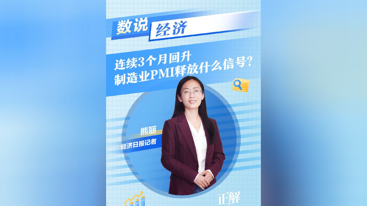 数说经济,,连续3个月回升,制造业PMI释放什么信号?