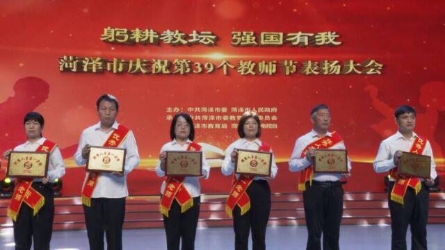 躬耕教坛 强国有我 菏泽市举行庆祝第39个教师节表扬大会