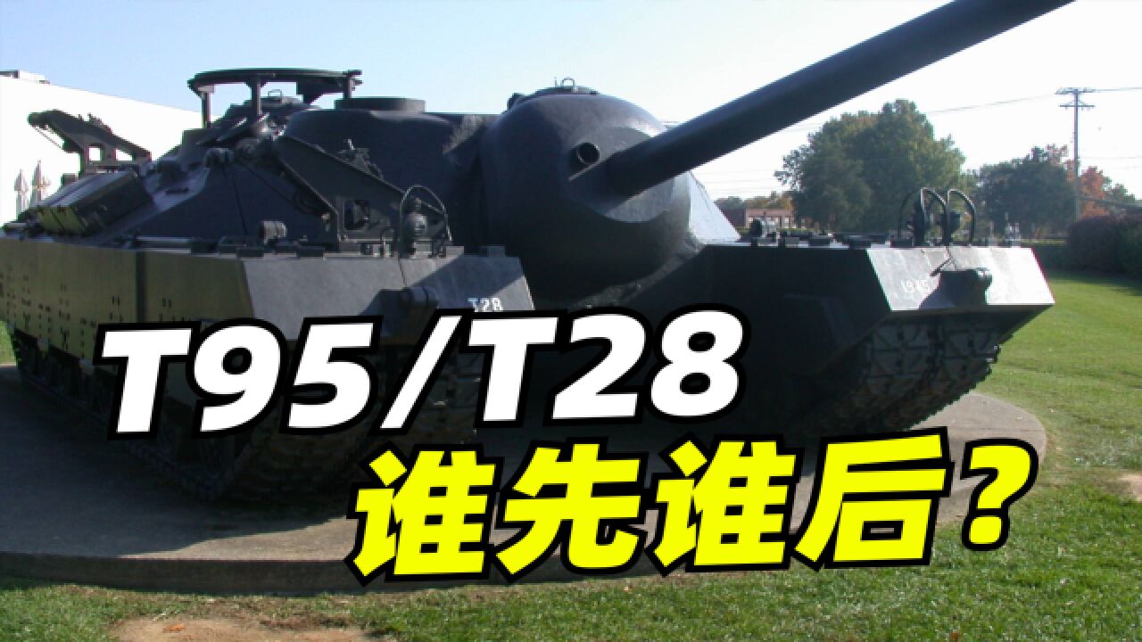 【一分钟科普】T95/T28,一个铁王八为什么会有两个名字?