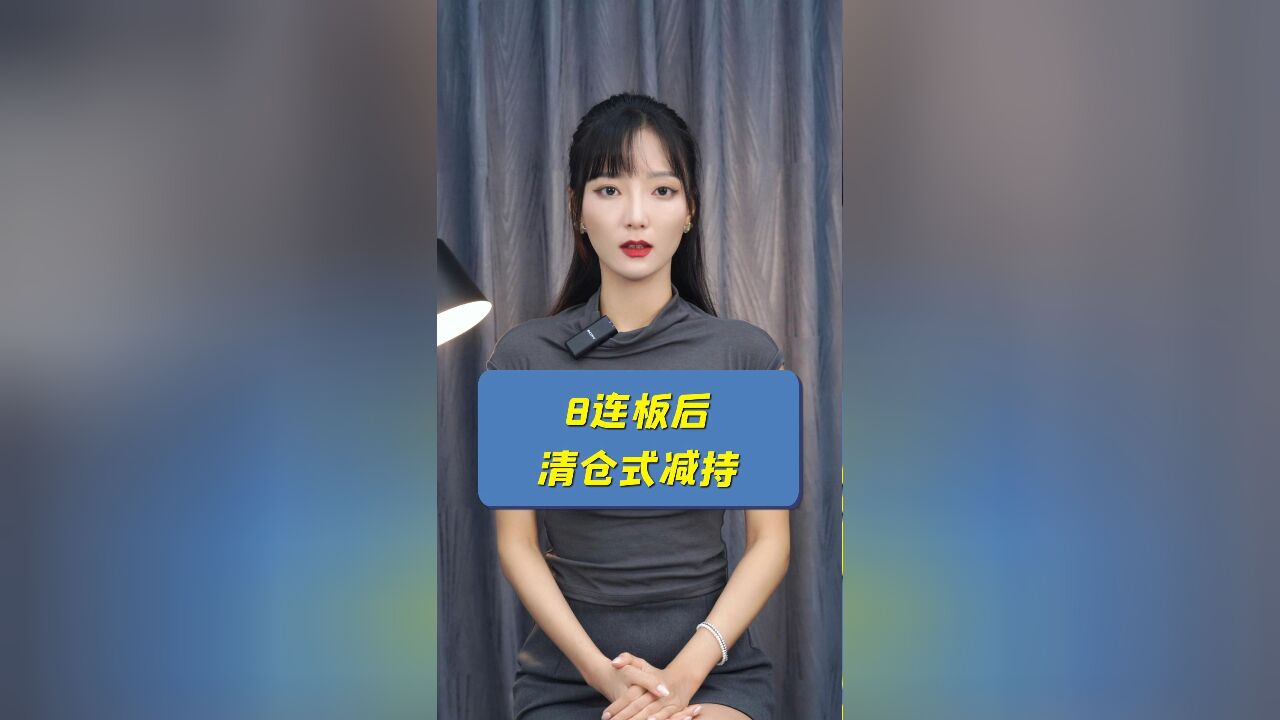 我乐家居8连板后清仓式减持,东方时尚也顶风作案,怎么罚?