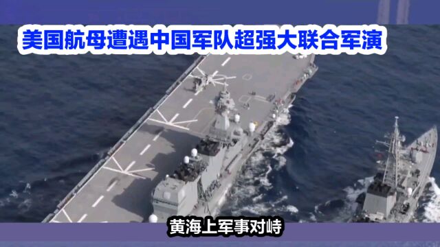 黄海对峙:中国军队展示实力,坚决捍卫国家利益