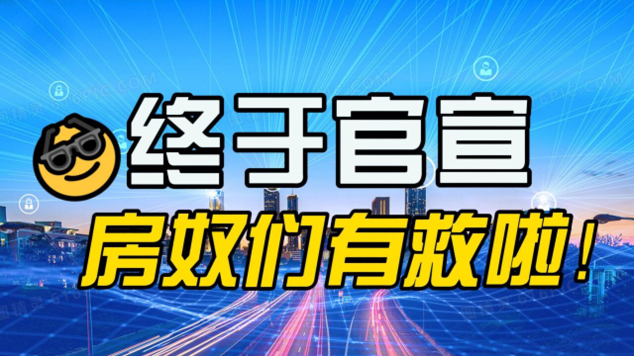 多家银行官宣调整,“房奴们”有救啦!这三件事要注意