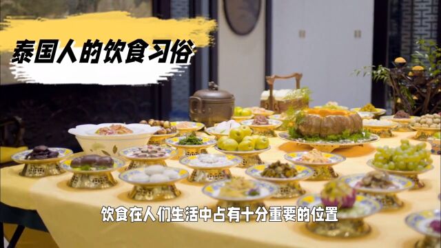 泰国饮食民俗文化