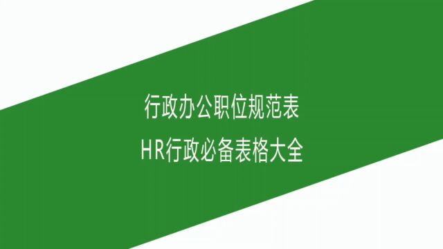 行政办公职位规范表,HR行政必备表格大全