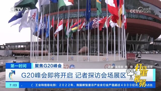 G20峰会即将开启,记者探访会场展区