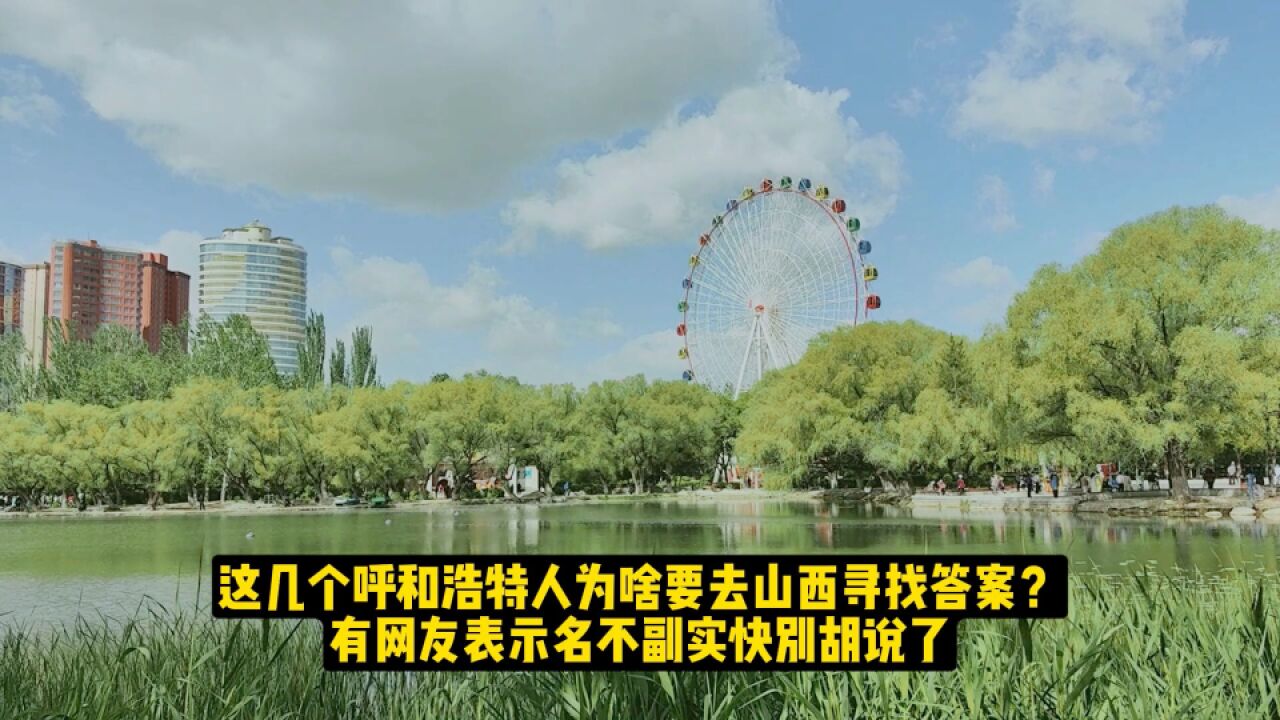 这几个呼和浩特人为啥去山西寻找答案?有网友表示名不副实快别胡说了