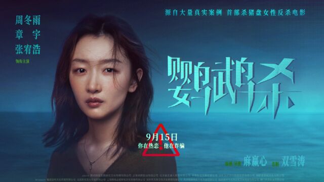 《鹦鹉杀》讲述女主周冉遭遇“杀猪盘”骗局,寻人过程中与章宇、张宥浩饰演的角色产生交集,进而牵扯出一段爱情悬疑故事,9月15日上映