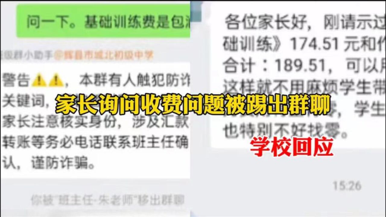 家长询问收费问题被踢出群聊 学校:关键词触发防电诈机器人