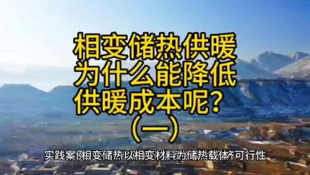 相变储热供暖为什么能大幅降低供暖成本?(一)