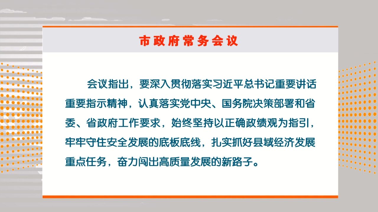 胡贺波主持召开湘潭市政府第30次常务会议