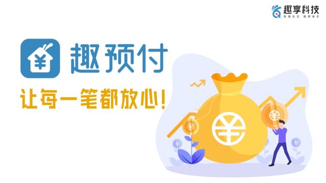 趣预付让每一笔都放心