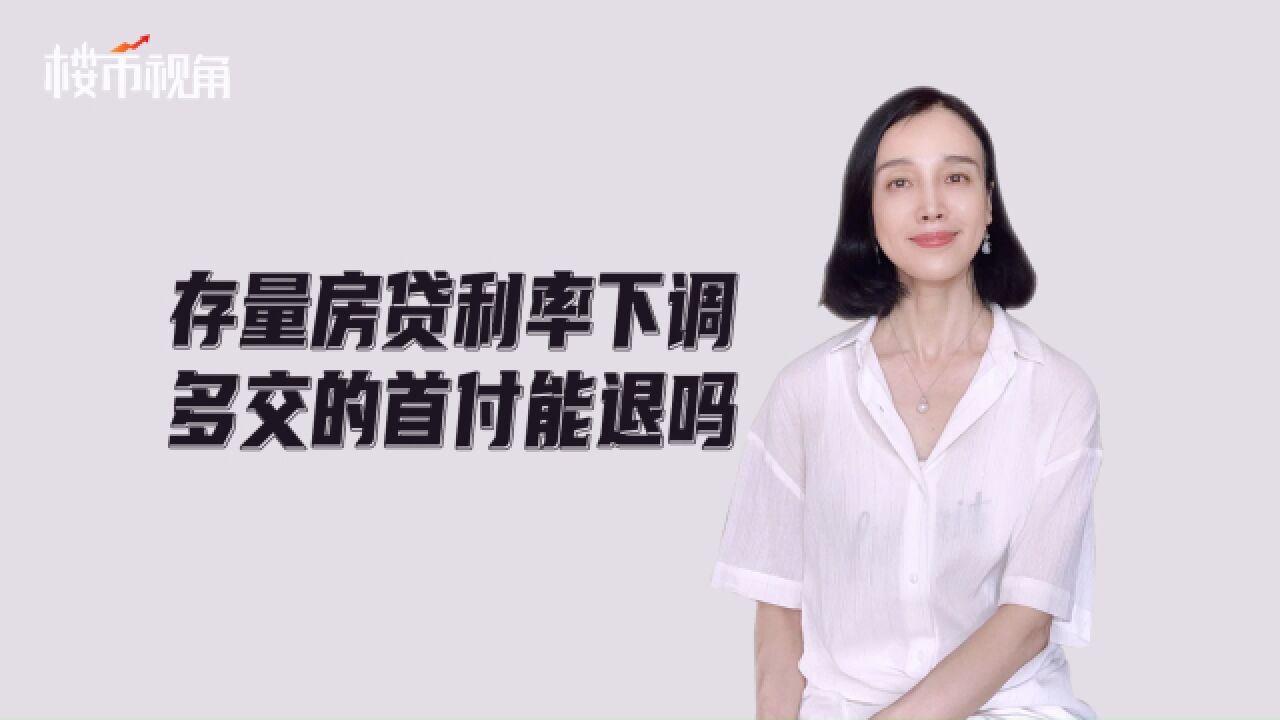 存量房贷利率下调,多交的首付能退吗