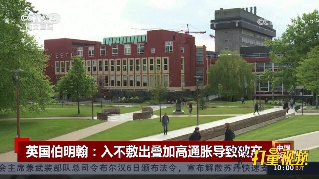 入不敷出叠加高通胀,英国伯明翰市宣布破产