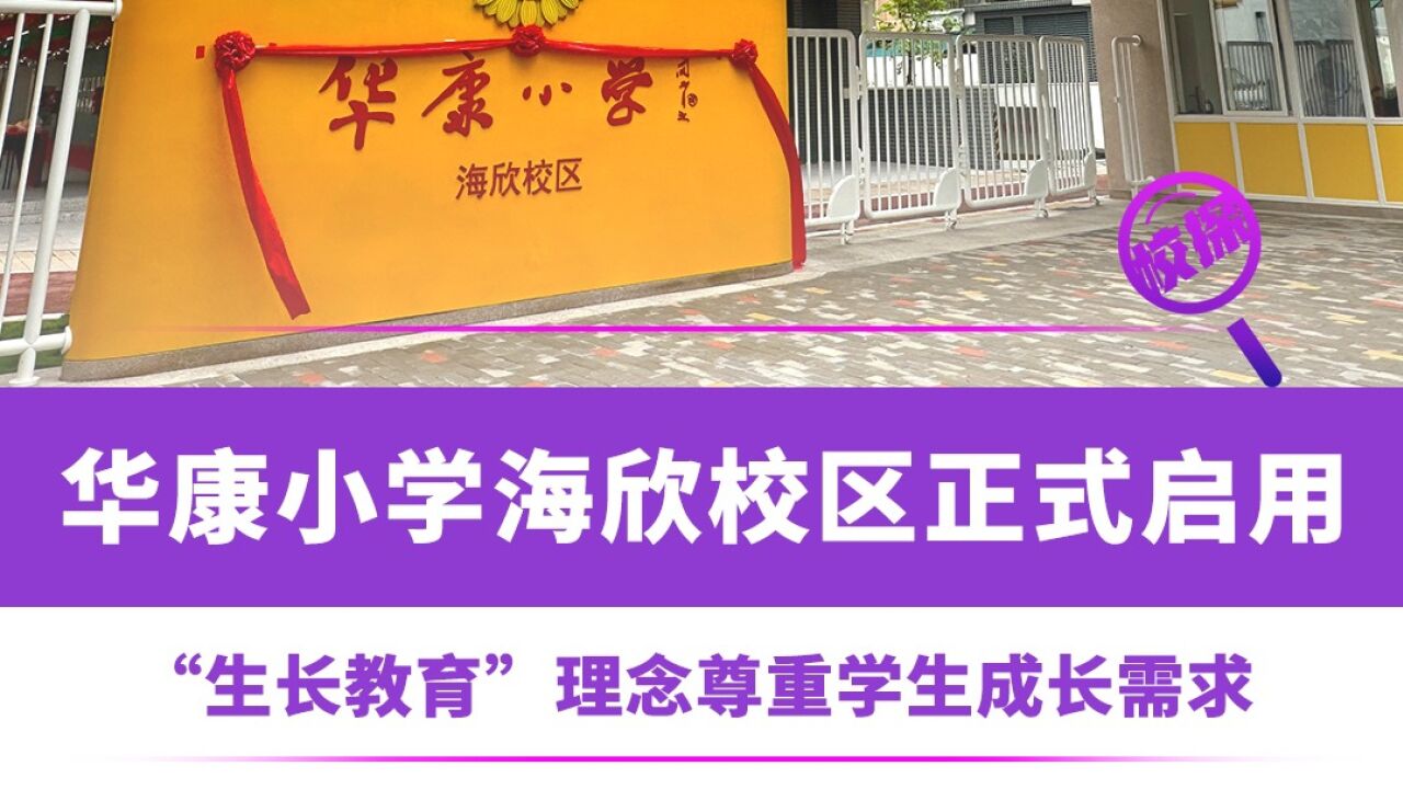 华康小学海欣校区启用!＂生长教育＂理念尊重学生成长需求