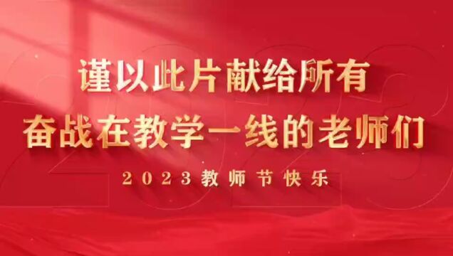 山西白求恩医院教学部祝所有老师们节日快乐