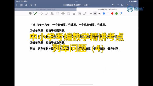 中小学考编数学精讲考点—列车问题(4)
