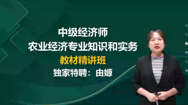 2023年中级经济师 农业 课程导学