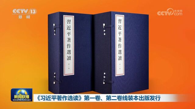 [视频]《习近平著作选读》第一卷、第二卷线装本出版发行