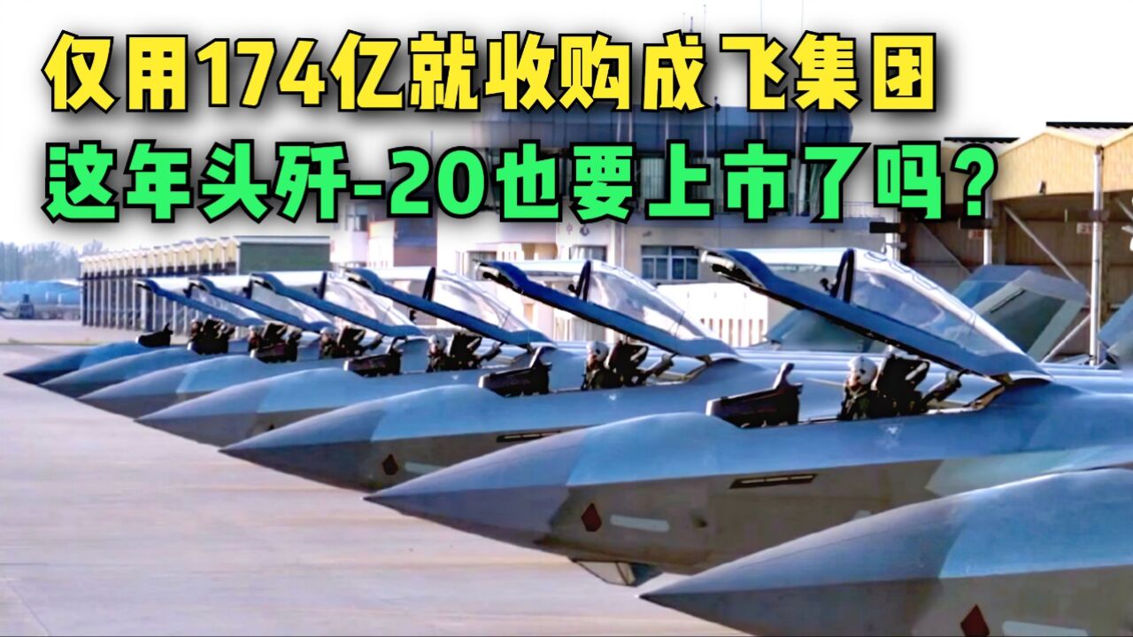 生产歼20的成飞集团,仅174亿就被收购,这年头歼20也要上市了?