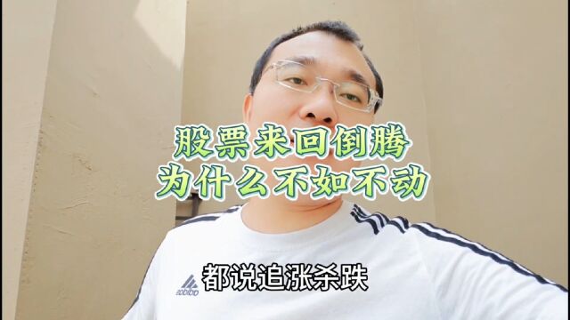 股票来回倒腾为什么不如不动?