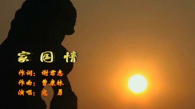 家国情 作词:谢君志 作曲:曹康林 演唱:寇 勇