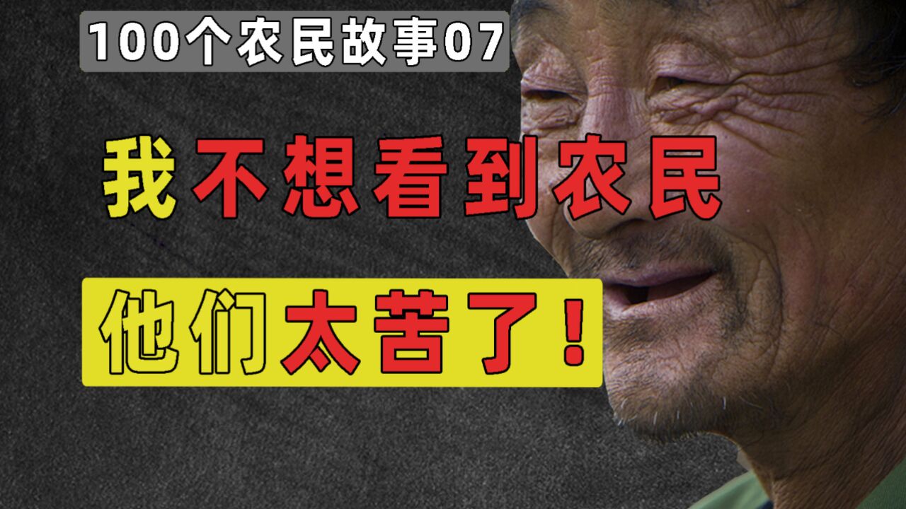 我真不想看到农民,他们太惨了!【100个农民故事】